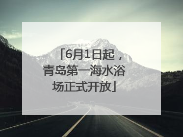 6月1日起，青岛第一海水浴场正式开放