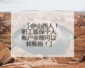 @山西人！职工医保个人账户余额可以转账啦！
