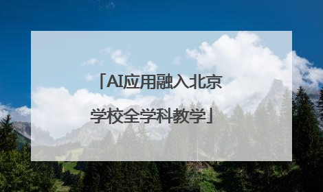 AI应用融入北京学校全学科教学