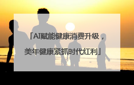 AI赋能健康消费升级，美年健康紧抓时代红利