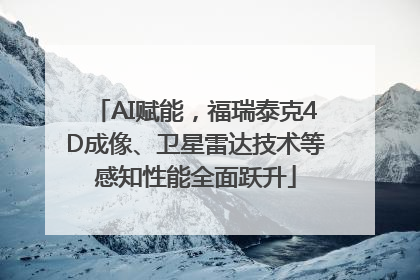 AI赋能，福瑞泰克4D成像、卫星雷达技术等感知性能全面跃升