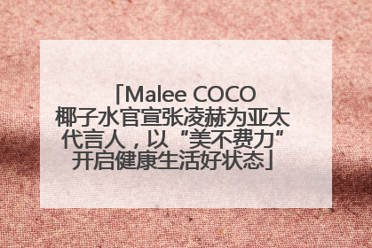 Malee COCO椰子水官宣张凌赫为亚太代言人，以“美不费力”开启健康生活好状态