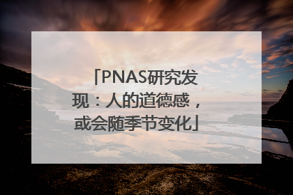 PNAS研究发现：人的道德感，或会随季节变化