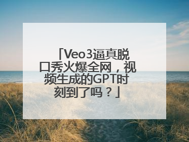Veo3逼真脱口秀火爆全网，视频生成的GPT时刻到了吗？